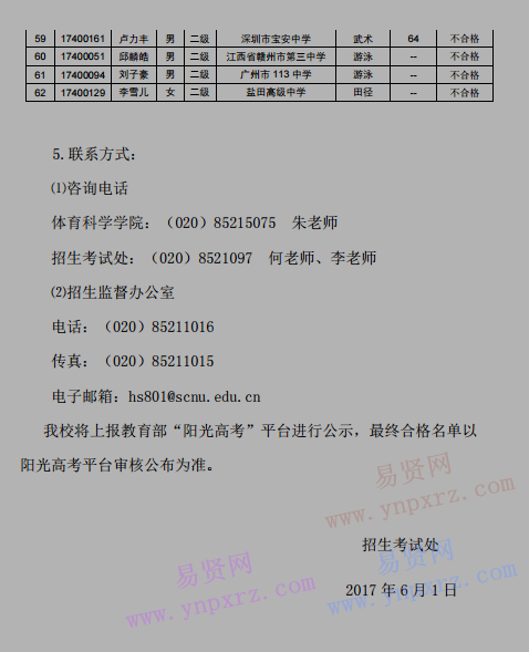 2017年華南師范大學(xué)高水平運(yùn)動(dòng)員招生考試情況公示