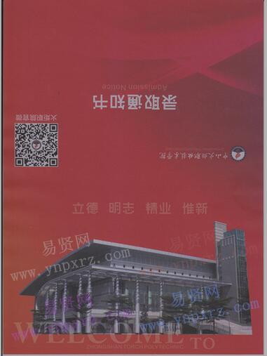 2017年中山火炬職業(yè)技術(shù)學(xué)院錄取通知書樣式