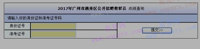 2017年广州市越秀区招聘教职员笔试成绩查询入口