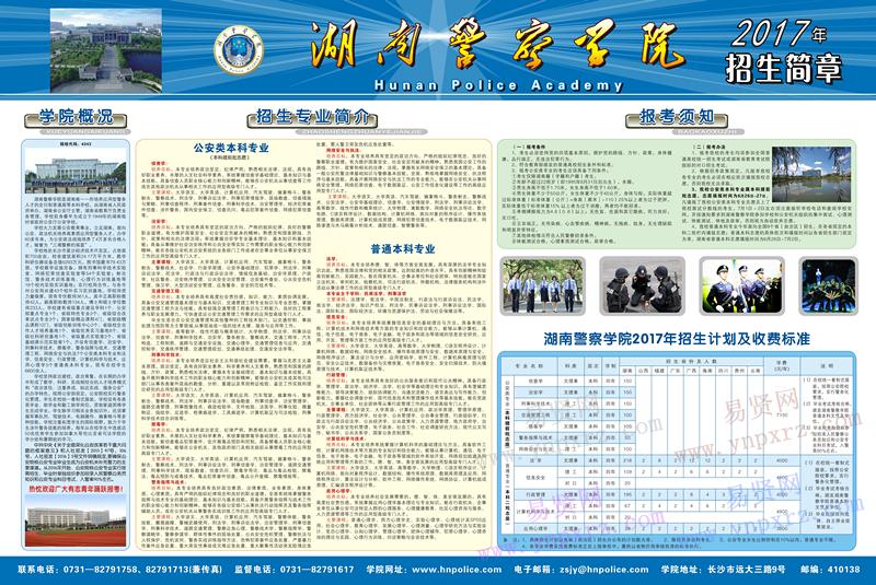 2017年湖南警察学院招生简章