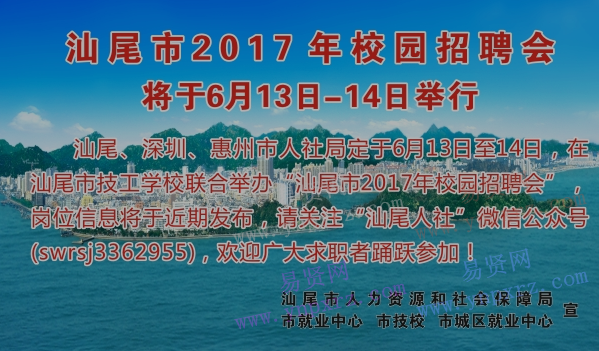 2017年汕尾市校园招聘会将于6月13日-14日举行