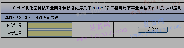 2017年廣州市從化區(qū)科技工業(yè)商務(wù)和信息化局招聘成績(jī)查詢