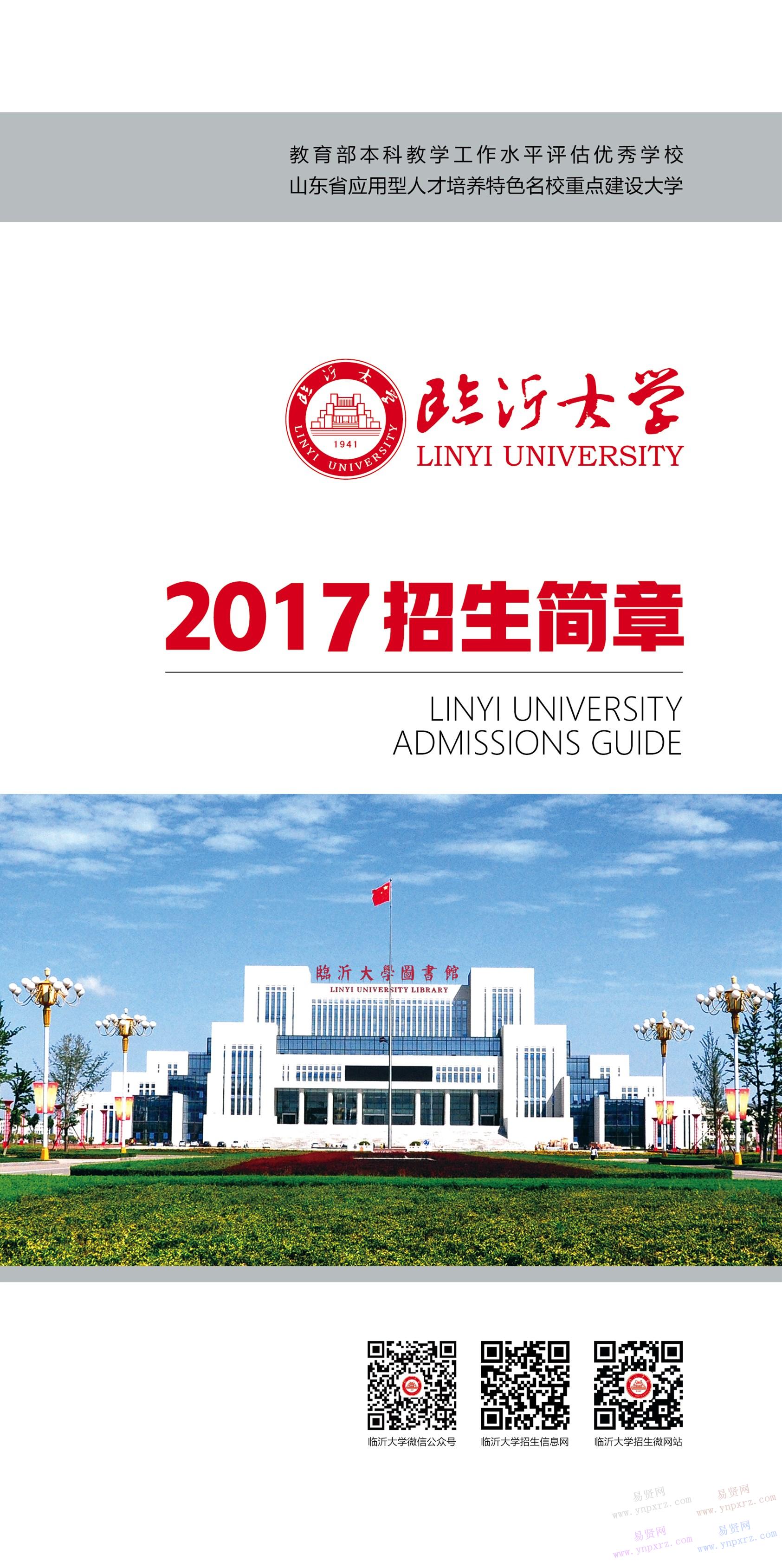 临沂大学2017年招生简章