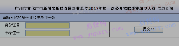 2017年廣州市文化廣電新聞出版局第一次招聘事業(yè)編制人員成績查詢