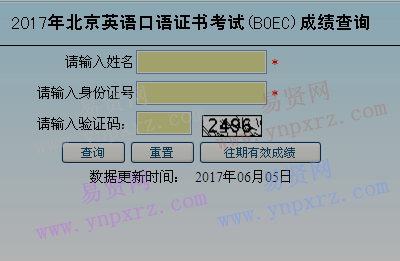 2017年北京英语口语证书考试(BOEC)成绩查询