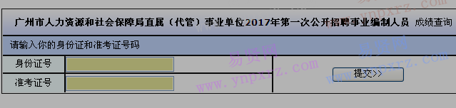 2017年廣州市人社局直屬(代管)事業(yè)單位第一次招聘事業(yè)編制人員成績查詢