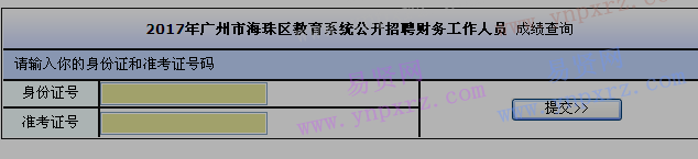 2017年廣州市海珠區(qū)教育系統(tǒng)招聘財(cái)務(wù)工作人員成績查詢