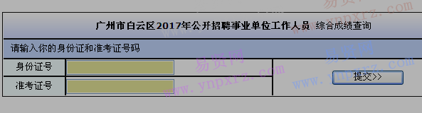 2017年廣州市白云區(qū)招聘事業(yè)單位工作人員綜合成績(jī)查詢