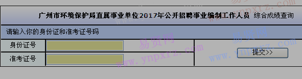 2017年广州市环境保护局直属事业单位招聘事业编制工作人员综合成绩查询