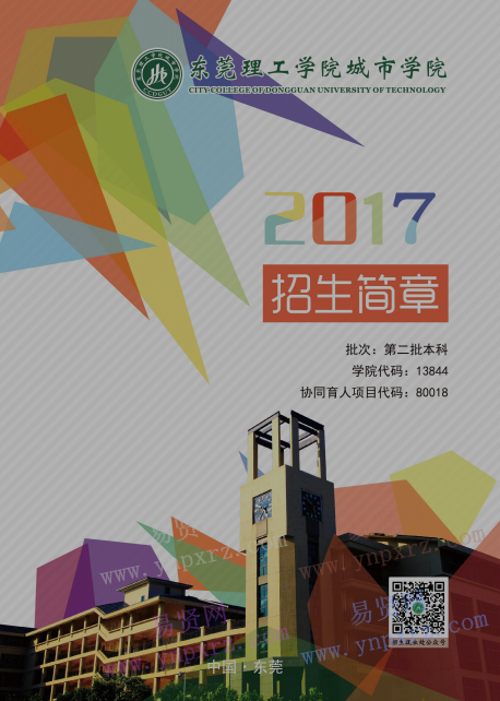 2017年東莞理工學(xué)院城市學(xué)院招生簡章