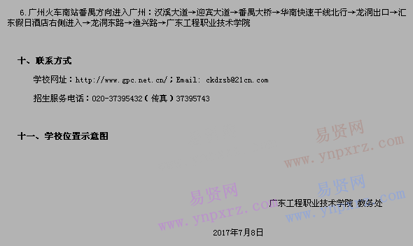 2017年廣東工程職業(yè)技術(shù)學(xué)院普高新生注冊通知(廣東省考生)