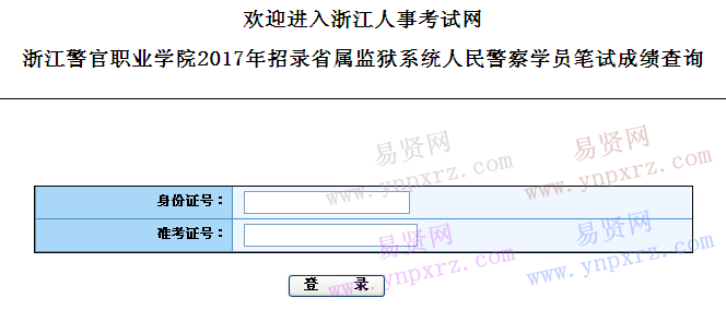 浙江警官職業(yè)學(xué)院2017年招錄省屬監(jiān)獄系統(tǒng)人民警察學(xué)員筆試成績查詢