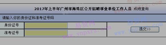 2017年上半年廣州市海珠區(qū)招聘事業(yè)單位工作人員成績查詢