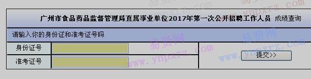 2017年廣州市食品藥品監(jiān)督管理局第一次招聘工作人員成績查詢