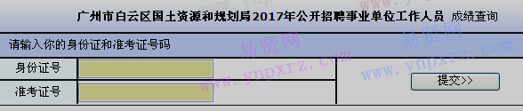 2017年广州市白云区国土资源和规划局招聘事业单位工作人员成绩查询