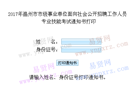 2017年温州市市级事业单位招聘专业技能考试通知书打印