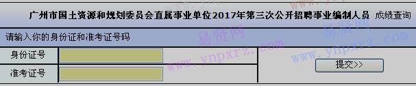 2017年廣州市國土資源和規(guī)劃委員會第三次招聘事業(yè)編制人員成績查詢