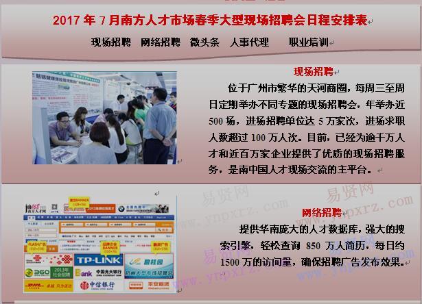 2017年7月广州市南方人才市场春季大型现场招聘会日程安排表