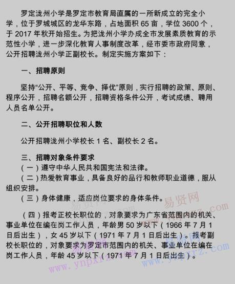 2017年云浮市罗定市招聘泷州小学校长实施方案