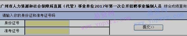 2017年廣州市人力資源和社會(huì)保障局第一次招聘綜合成績(jī)查詢(xún)