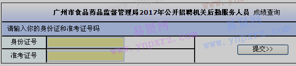 2017年廣州市食品藥品監(jiān)督管理局招聘機(jī)關(guān)后勤服務(wù)人員成績查詢