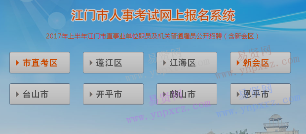 2017年江門市直事業(yè)單位職員及機(jī)關(guān)普通雇員招聘啟事(含新會(huì)區(qū))