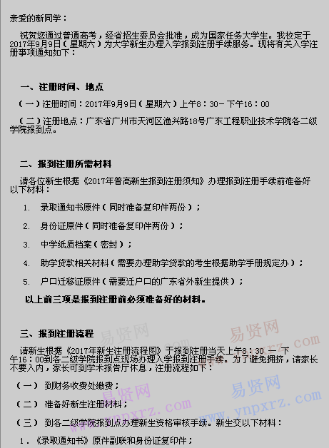 2017年廣東工程職業(yè)技術(shù)學(xué)院普高新生注冊(cè)通知(省外考生)