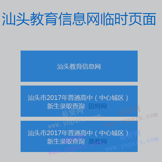 2017年汕头市普通高中(中心城区)新生录取查询