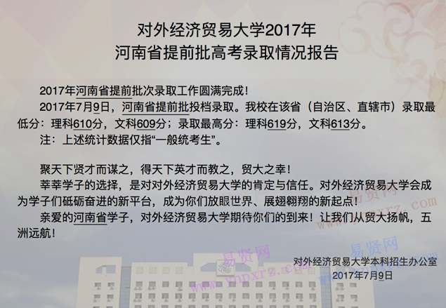 2017年对外经济贸易大学河南省提前批高考录取情况报告