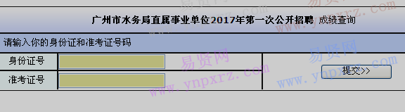 2017年廣州市水務(wù)局直屬事業(yè)單位第一次招聘成績(jī)查詢