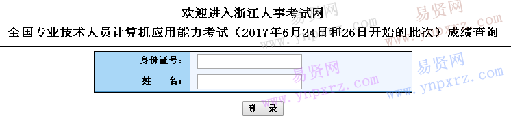 2017年全国计算机浙江省6月24日和26日开始的批次成绩查询   