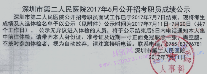 2017年6月深圳市第二人民醫(yī)院招考職員成績公示