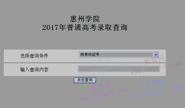 2017年惠州學(xué)院普通高考錄取查詢