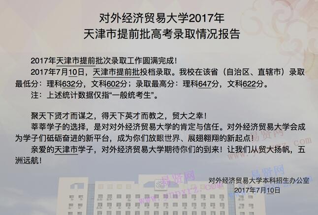 2017年对外经济贸易大学天津市提前批高考录取情况报告