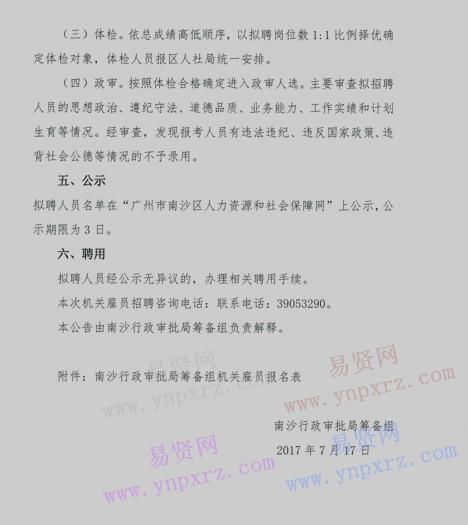 2017年广州市南沙区行政审批局筹备组招聘机关雇员公告