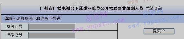 2017年广州市广播电视台下属事业单位招聘事业编制人员成绩查询