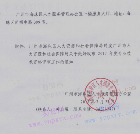 2017年广州市海珠区专业技术资格评审工作通知