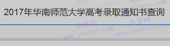 2017年华南师范大学高考录取通知书快递查询