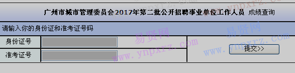 2017年广州市城市管理委员会第二批招聘事业单位工作人员成绩查询