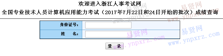 2017年全国计算机浙江省7月22日和24日开始的批次成绩查询 