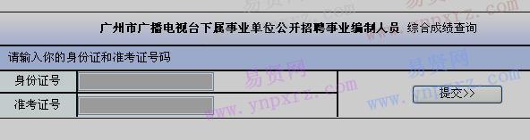 2017年广州市广播电视台下属事业单位招聘事业编制人员综合成绩查询