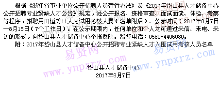 2017年舟山市岱山縣人才儲備中心招聘專業(yè)緊缺人才入圍試用考核人員公示