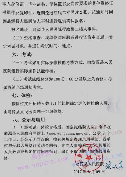 2017年韶关市翁源县人民医院临时聘用工作人员方案