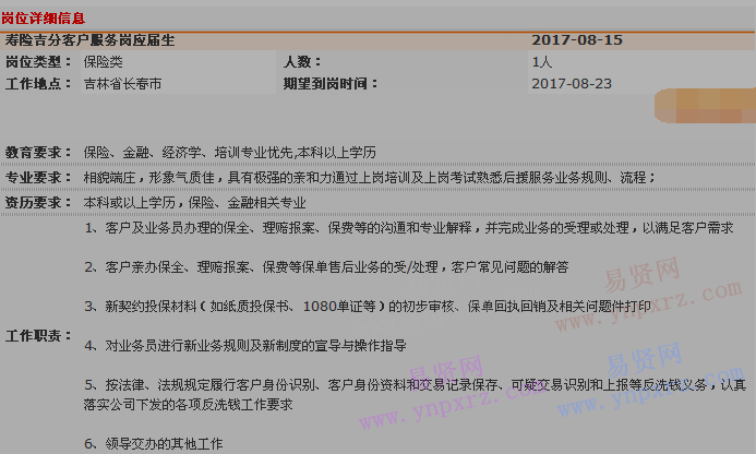 2017年中国平安寿险吉林分公司客户服务部柜