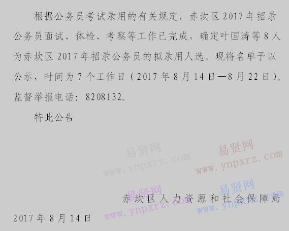 2017年湛江赤坎区拟招录公务员公示公告