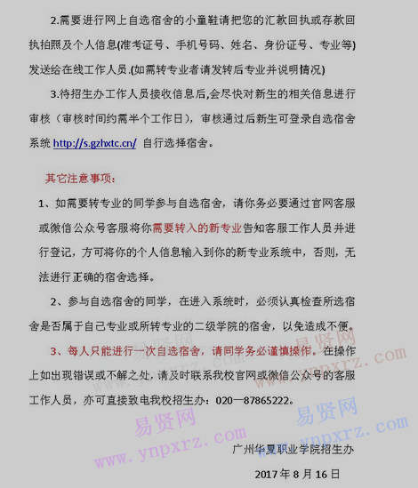 2017年广州华夏职业学院网上自选宿舍相关补充说明