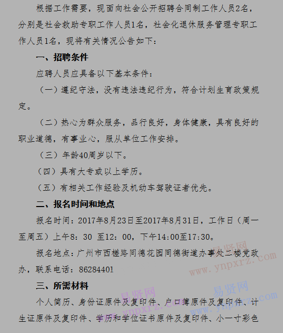 2017年广州市白云区同德街道办事处招聘合同制工作人员公告 