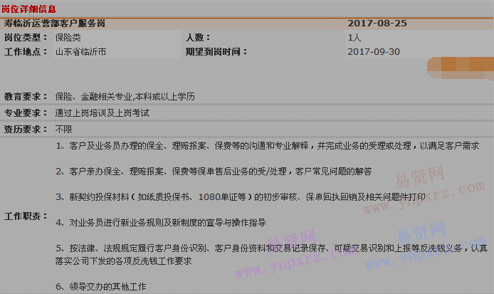 2017年中国平安寿险临沂运营部客户服务岗招
