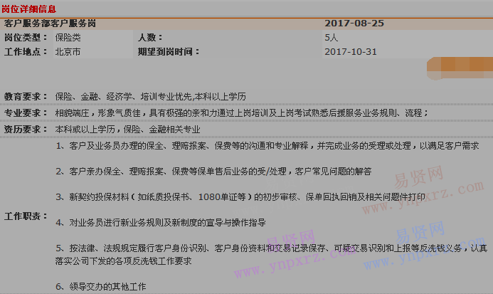 2017年中国平安寿险北京分公司客户服务部柜