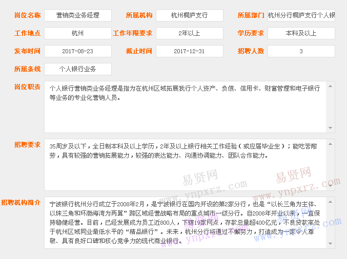 2017年寧波銀行杭州桐廬支行招聘營(yíng)銷類業(yè)務(wù)經(jīng)理公告